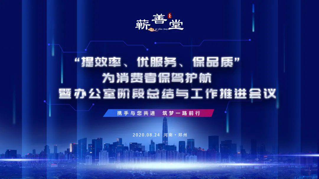 “提效率，優(yōu)服務(wù)，保品質(zhì)，為消費(fèi)者保駕護(hù)航” 暨辦公室階段工作總結(jié)與推進(jìn)會(huì)議