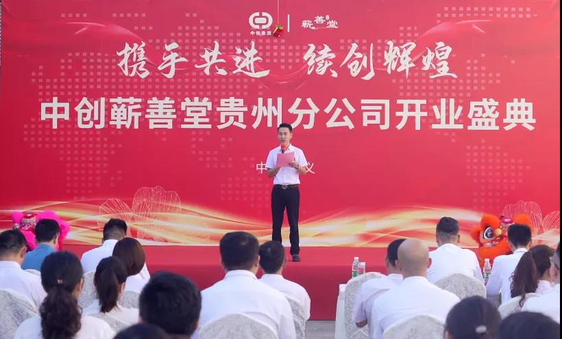 熱烈祝賀中創(chuàng)蘄善堂貴州分公司成立！