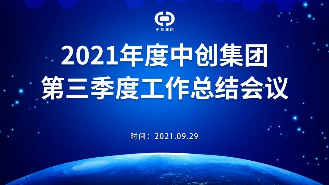 2021年中創(chuàng)集團(tuán)第三季度工作總結(jié)會(huì)議順利召開(kāi)！