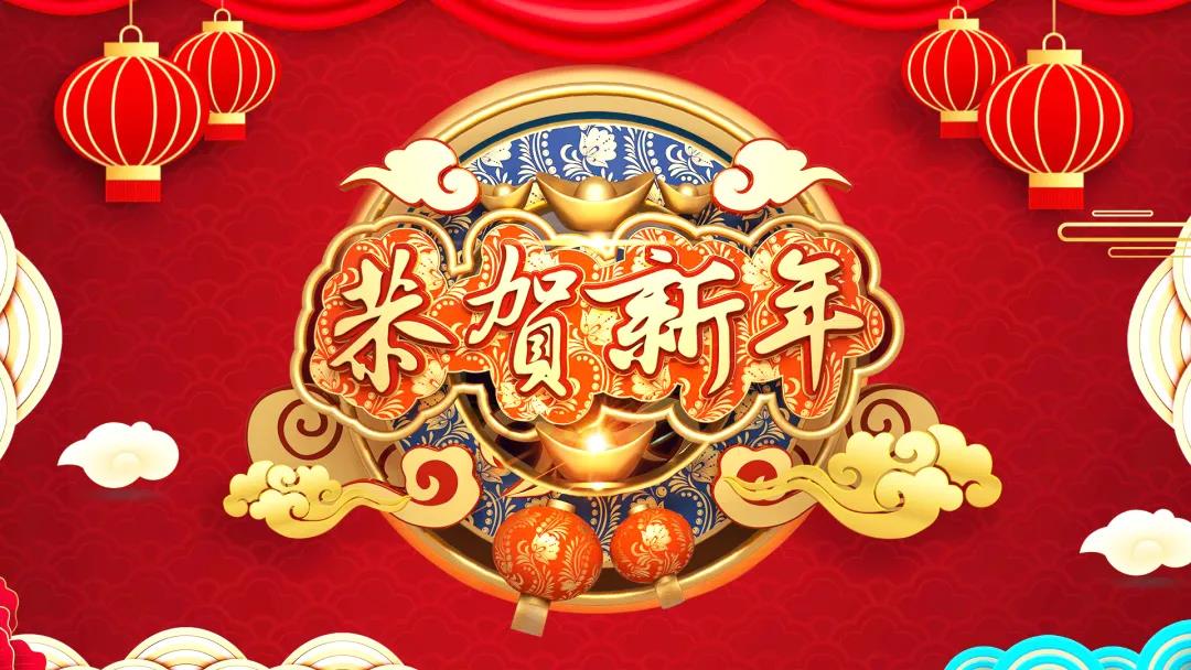 中創(chuàng)集團(tuán)除夕送祝福，祝您虎年威風(fēng)開場！