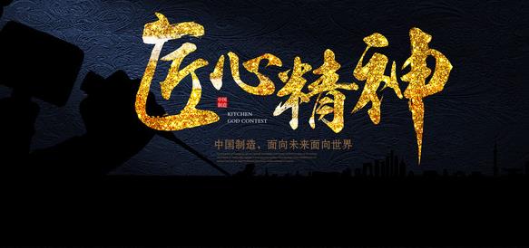 在專(zhuān)注中傳承，在傳承中求精，在求精中創(chuàng)新，方能經(jīng)典永流傳