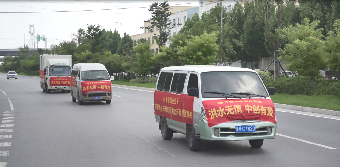 中創(chuàng)集團(tuán)捐贈(zèng)價(jià)值1010000元救援物資，助力抗洪救災(zāi)