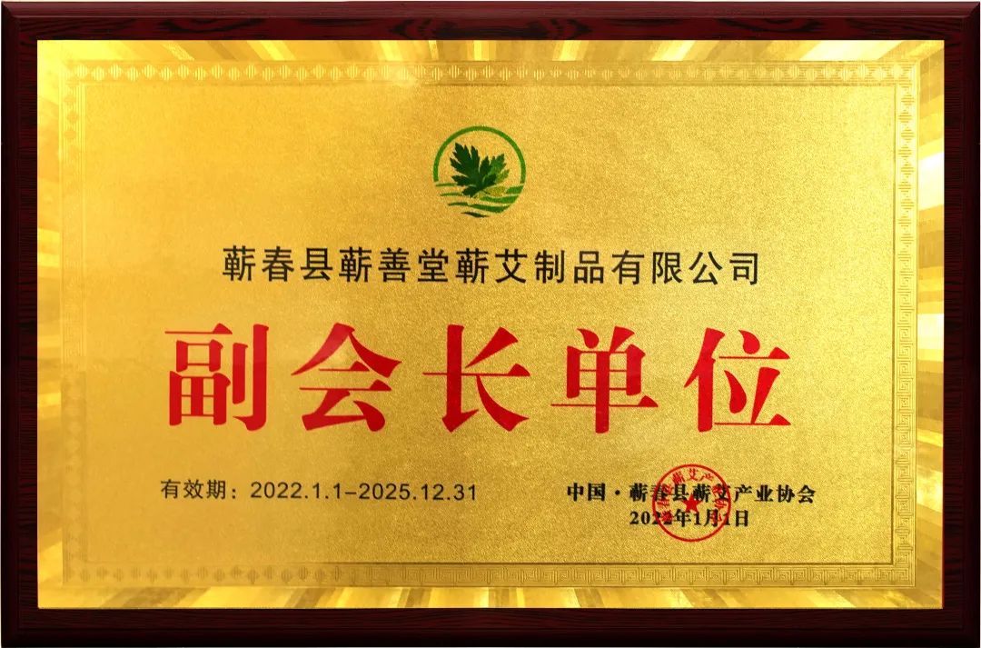 品牌動態(tài) I 熱烈祝賀蘄善堂榮升蘄艾產業(yè)協(xié)會副會長單位！