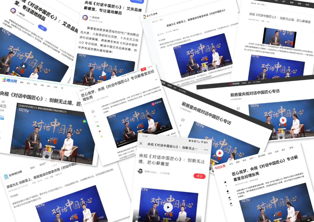 蘄善堂 I 央視《對話中國匠心》專訪視頻順利錄制并通過審核，多家媒體紛紛報道展示！