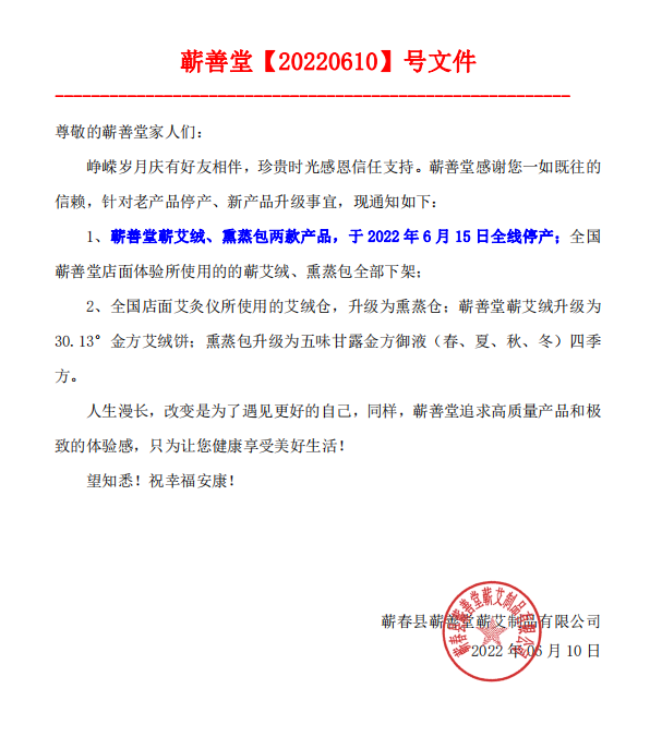 【產(chǎn)品升級公告】蘄善堂蘄艾絨、熏蒸包全線停產(chǎn)！